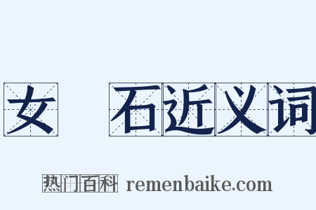 女媧石近义词是什么意思的图片